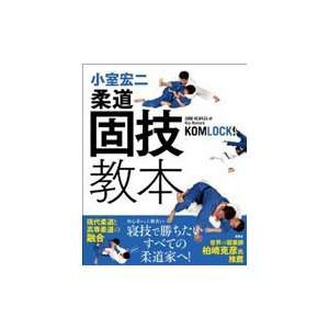  Judo Newaza Book by Koji Komlock Komuro 