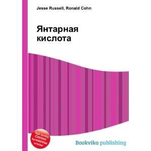  YAntarnaya kislota (in Russian language): Ronald Cohn 