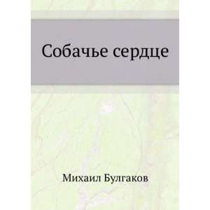   serdtse (in Russian language) Mihail Bulgakov  Books