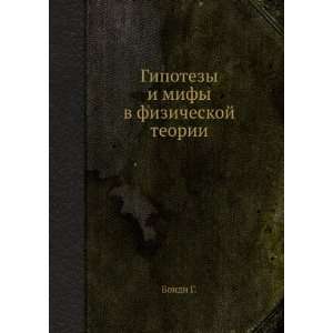  mify v fizicheskoj teorii (in Russian language) Bondi G. Books