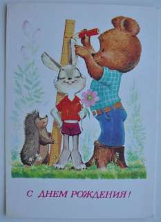 1981 Vintage Russian HAPPY BIRTHDAY Postcard, unused postcard with two 