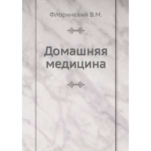    Domashnyaya meditsina (in Russian language) Florinskij V.M. Books