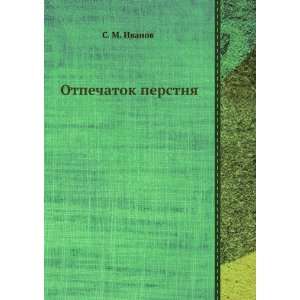    Otpechatok perstnya (in Russian language) S. M. Ivanov Books