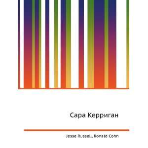   Sara Kerrigan (in Russian language) Ronald Cohn Jesse Russell Books