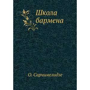 Shkola barmena (in Russian language) O. Sarchimelidze  