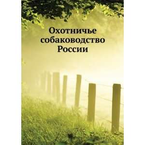   sobakovodstvo Rossii (in Russian language) V.V. Bedel Books