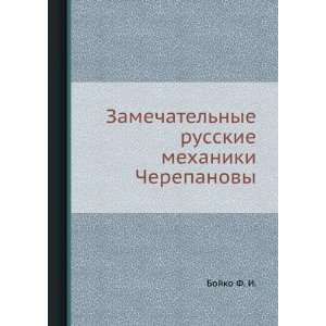   russkie mehaniki Cherepanovy (in Russian language) Bojko F. I. Books
