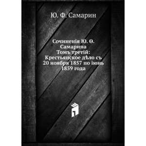   1857 po iyun 1859 goda (in Russian language) YU. F. Samarin Books