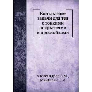   (in Russian language) Mhitaryan S.M Aleksandrov V.M. Books
