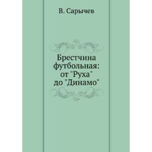   naya: ot Ruha do Dinamo (in Russian language): V. Sarychev: Books