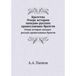   bratstv (in Russian language) (9785879587883): A.A. Papkov: Books