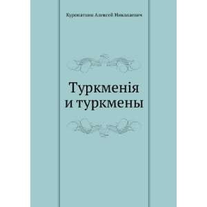  turkmeny (in Russian language) (9785458058599) A. Kuropatkin Books