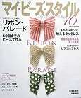 My Beads Style 16   Ribbon Parade/Japanese Beads Accessories Book/542